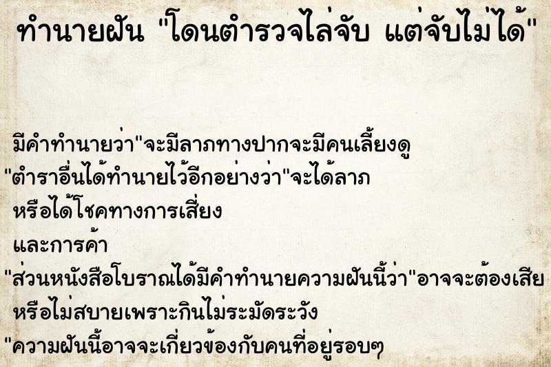 ทำนายฝัน โดนตํารวจไล่จับ แต่จับไม่ได้